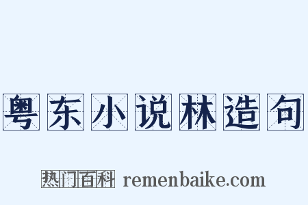 粤东小说林造句是什么意思的图片